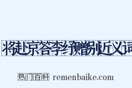将赴京答李纾赠别近义词是什么意思的图片